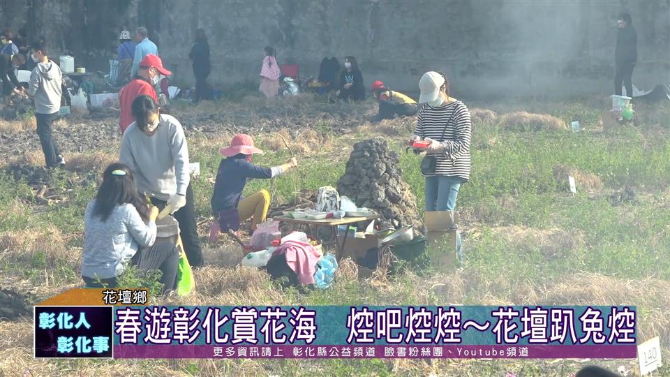 111-01-15  2022春遊彰化賞花海  「焢吧焢焢~花壇趴兔焢」活動